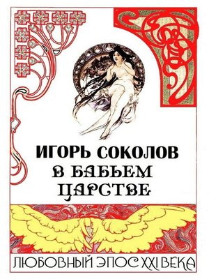 cover image of В бабьем царстве. Любовный эпос XXI века